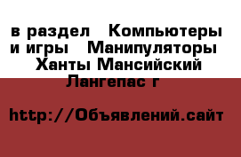  в раздел : Компьютеры и игры » Манипуляторы . Ханты-Мансийский,Лангепас г.